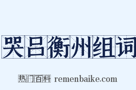 哭吕衡州组词是什么意思的图片